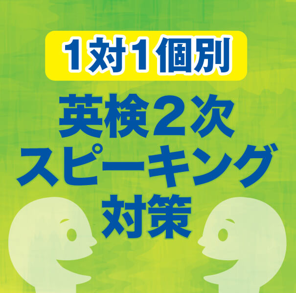 英検2次試験 スピーキング対策 自彊塾 小学生 中学生 高校生 クラス授業 個別授業 代ゼミサテライン予備校 兵庫県三木市 英検2次試験 スピーキング対策 自彊塾 小学生 中学生 高校生 クラス授業 個別授業 代ゼミサテライン予備校 兵庫県三木市